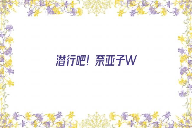 潜行吧! 奈亚子W剧照